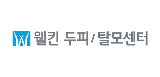 웰킨 두피/탈모 센터